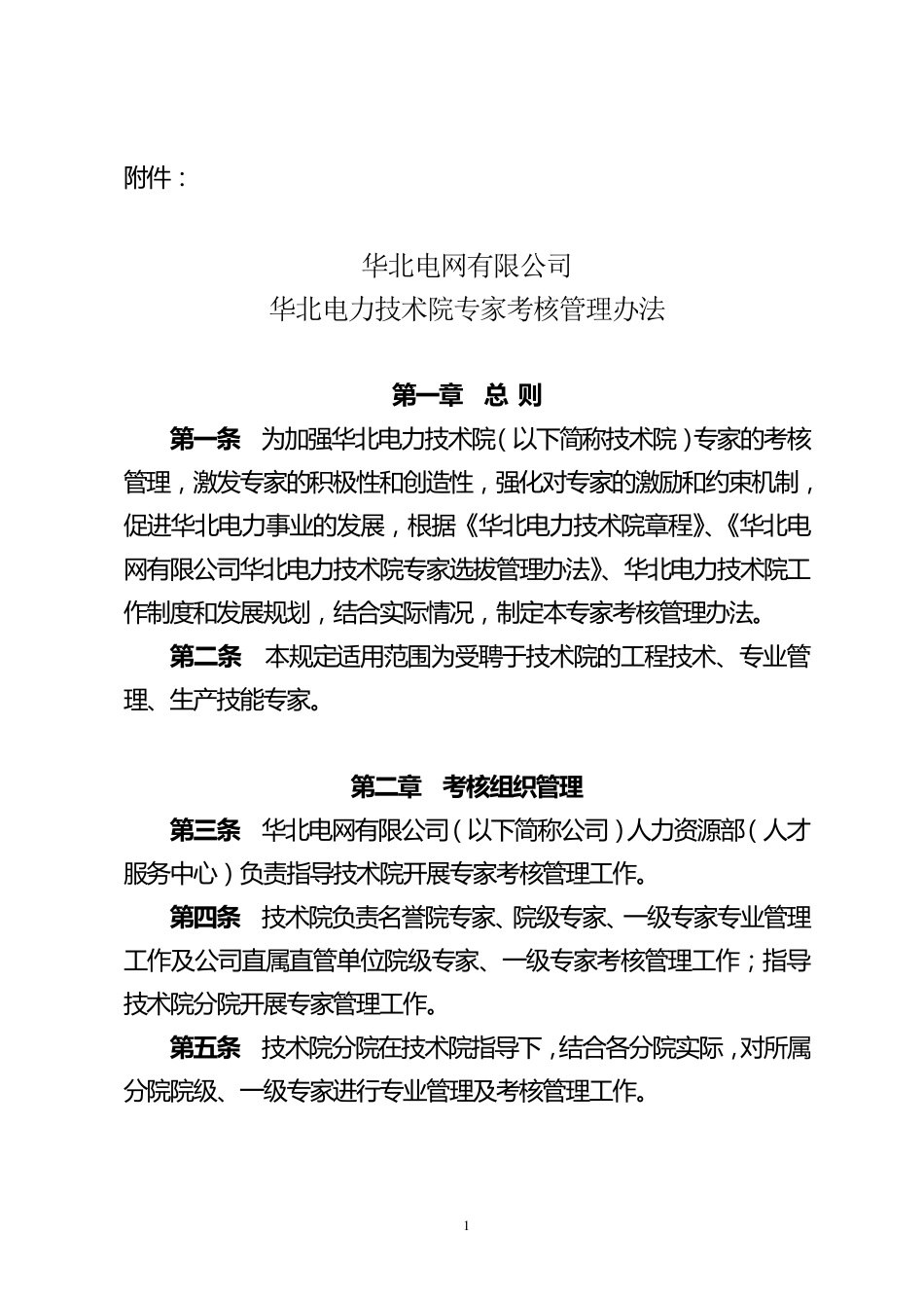 专家考核管理办法(正式稿)_第1页