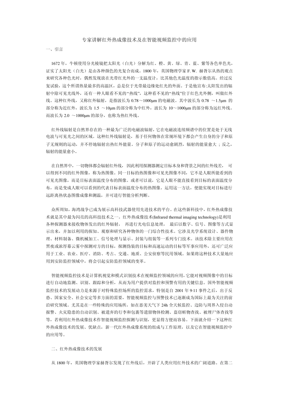 专家讲解红外热成像技术及在智能视频监控中的应用_第1页