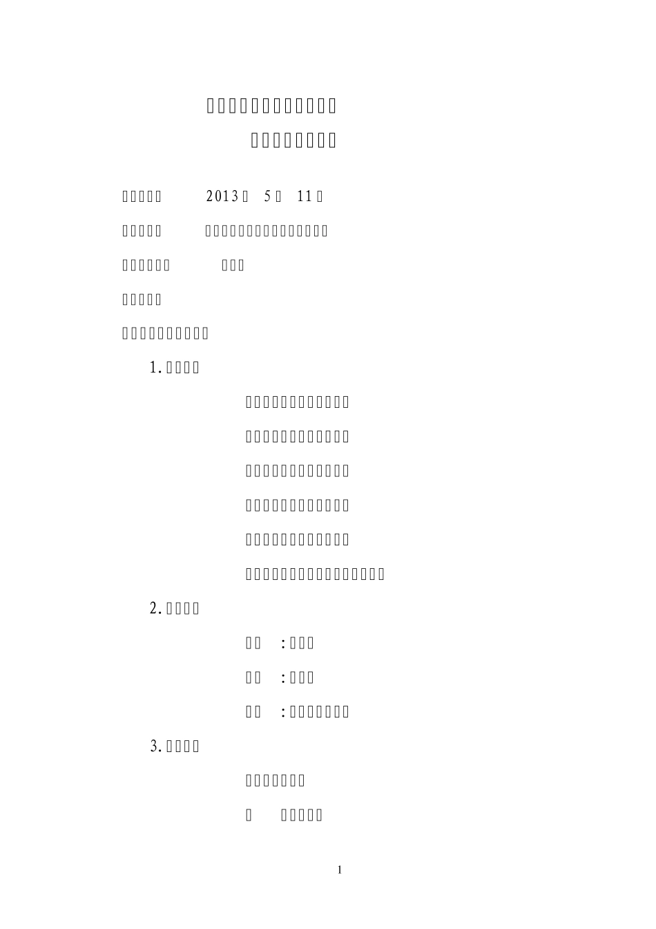 专家论证会议纪要_第1页