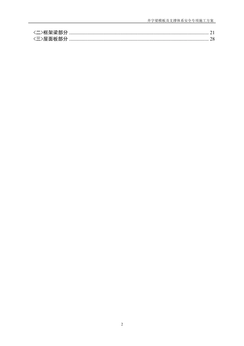 专家论证大跨度井字梁模板及支撑体系安全专项施工方案附计算书_第2页
