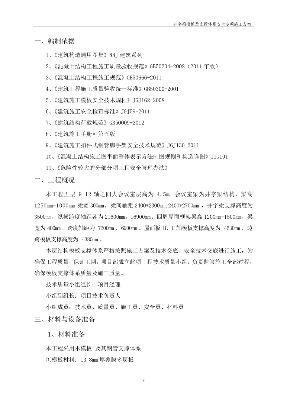 专家论证大跨度井字梁模板及支撑体系安全专项施工方案附计算书_第3页