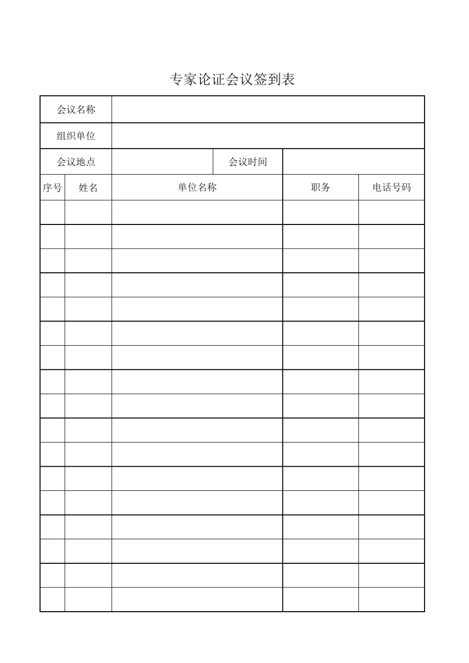 专家论证签到表范本_第1页