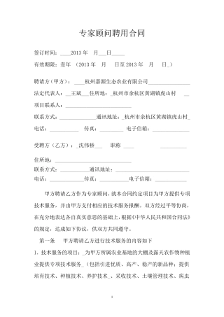 专家顾问聘用合同