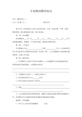 专家顾问聘用协议