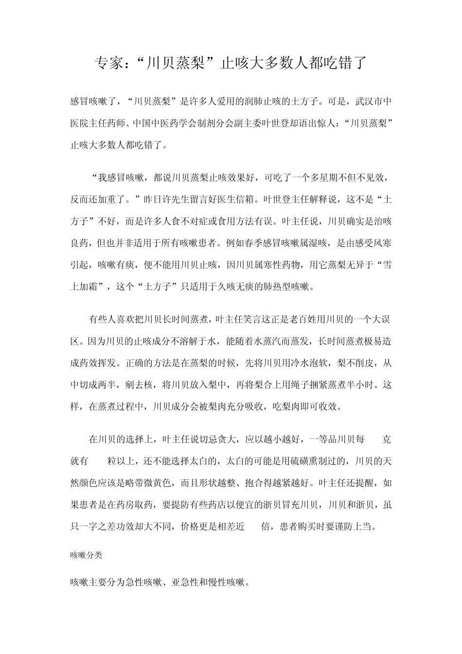 专家：“川贝蒸梨”止咳大多数人都吃错了_第1页