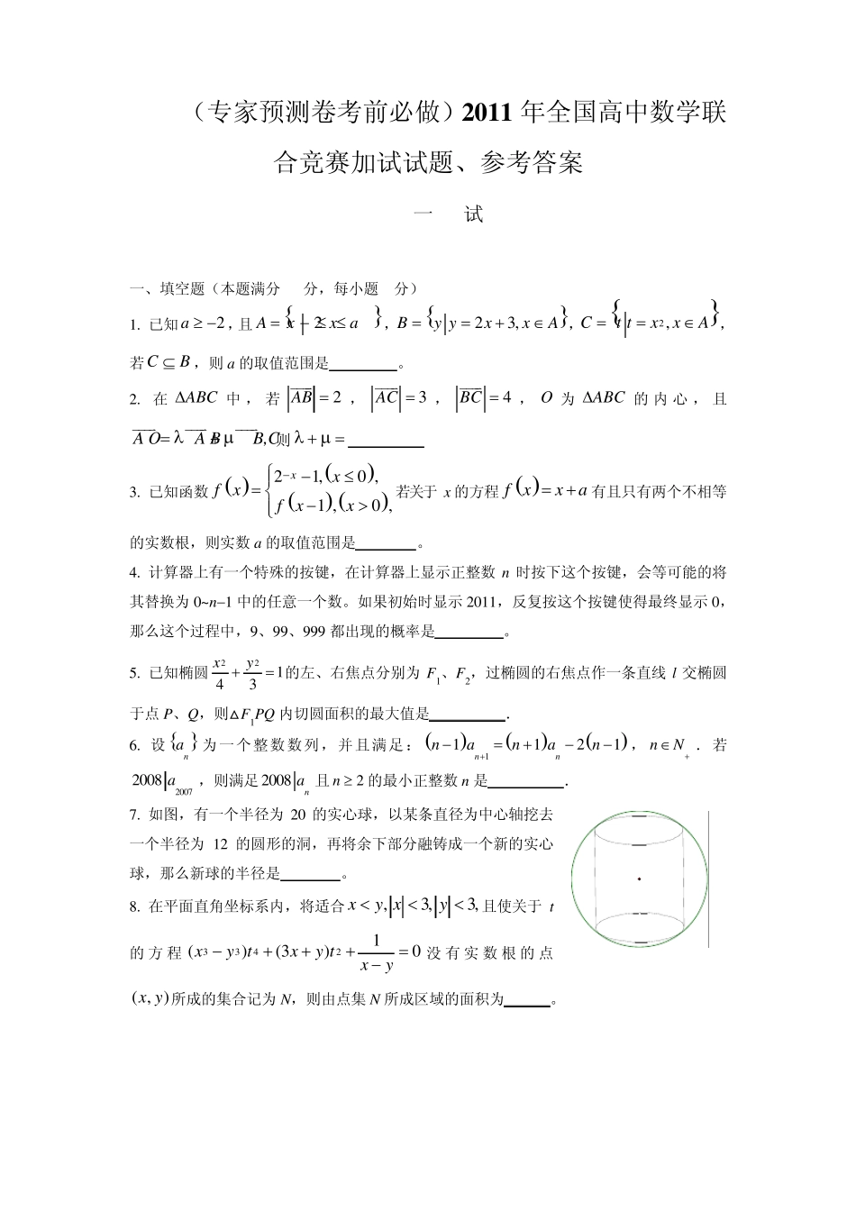 专家预测卷考前必做)2011年全国高中数学联合竞赛加试试题、参考答案_第1页