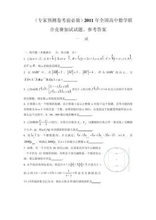 专家预测卷考前必做)2011年全国高中数学联合竞赛加试试题、参考答案