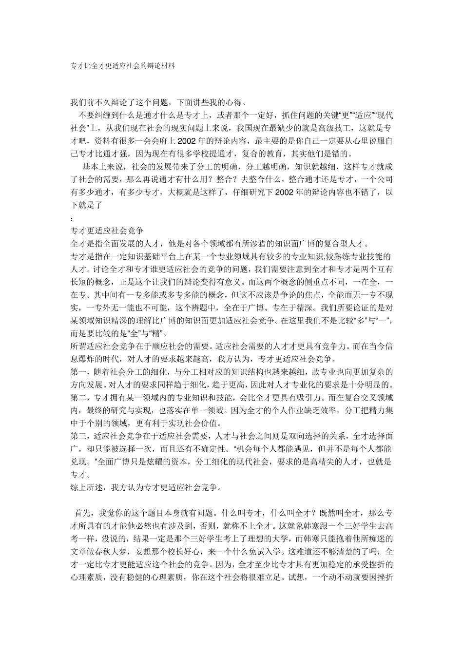 专才比全才更适应社会的辩论材料_第1页