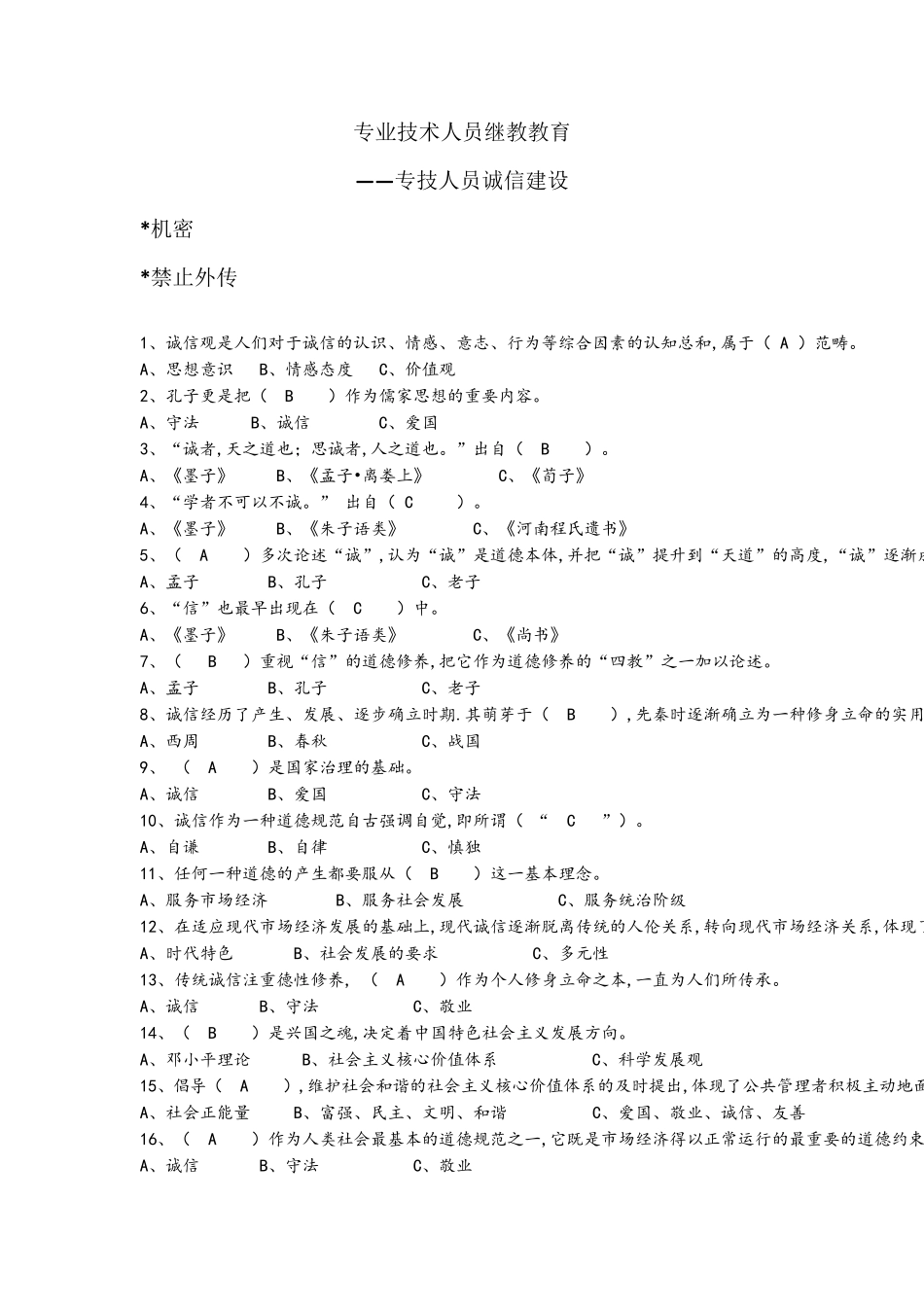 专技人员诚信建设题库含答案(100%保通过)_第1页