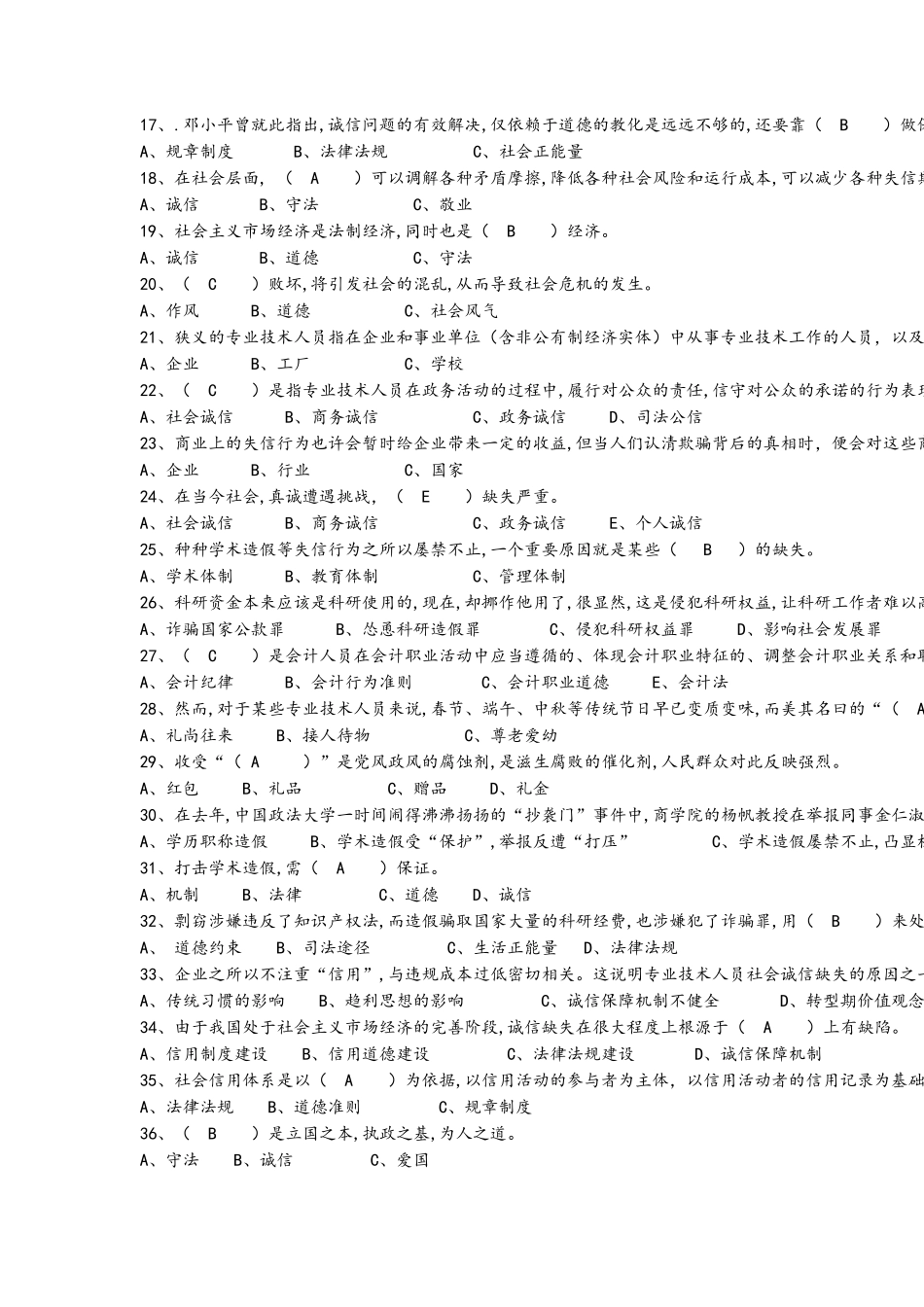 专技人员诚信建设题库含答案(100%保通过)_第2页