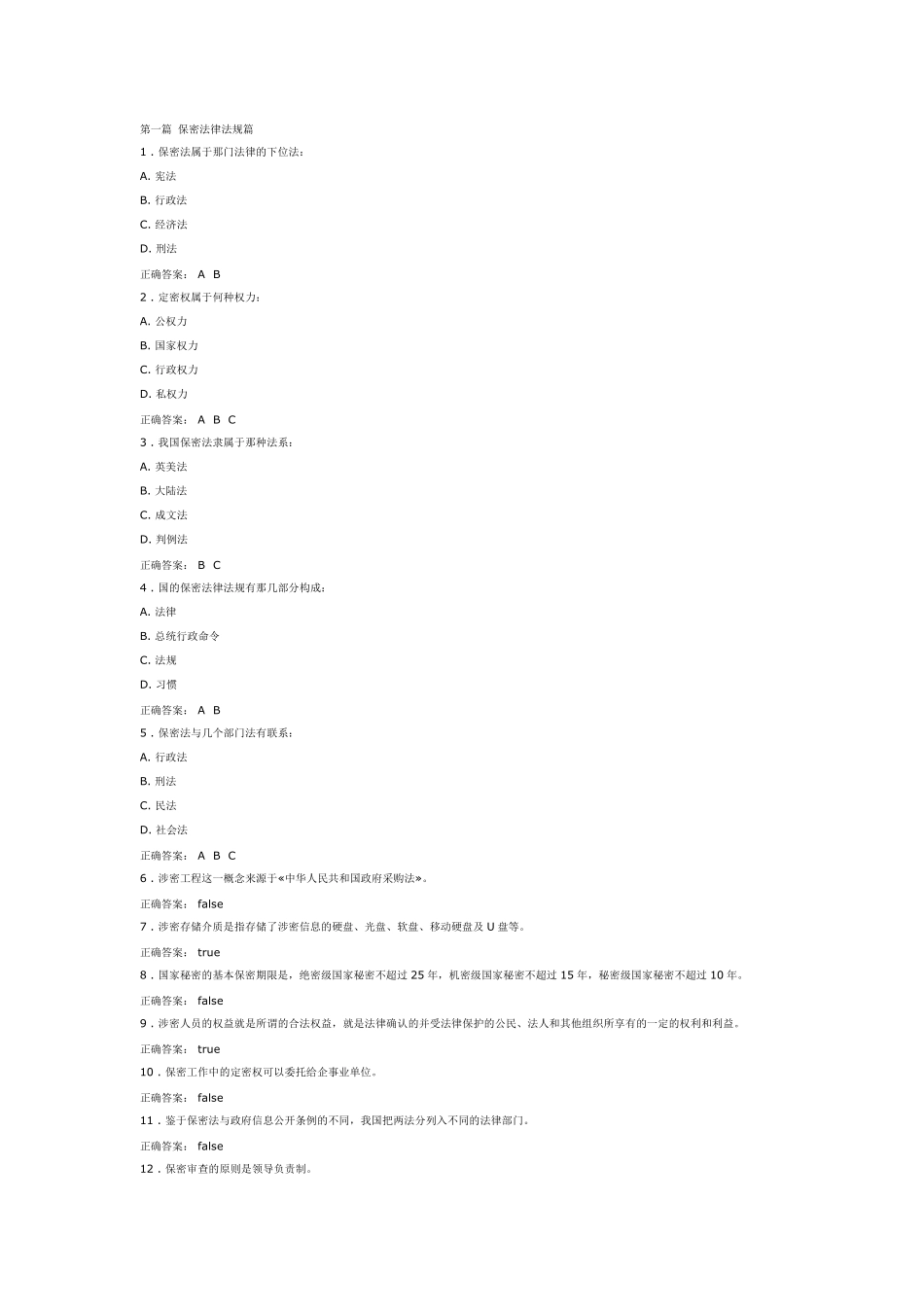 专技天下专业技术人员保密教育考试答案_第1页