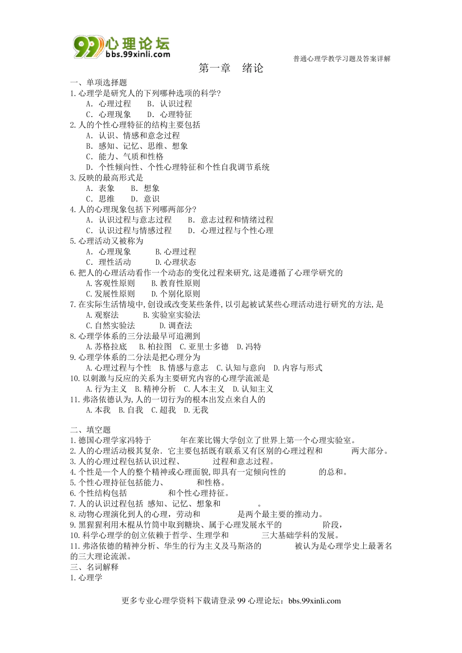 专接本普通心理学试题_第1页