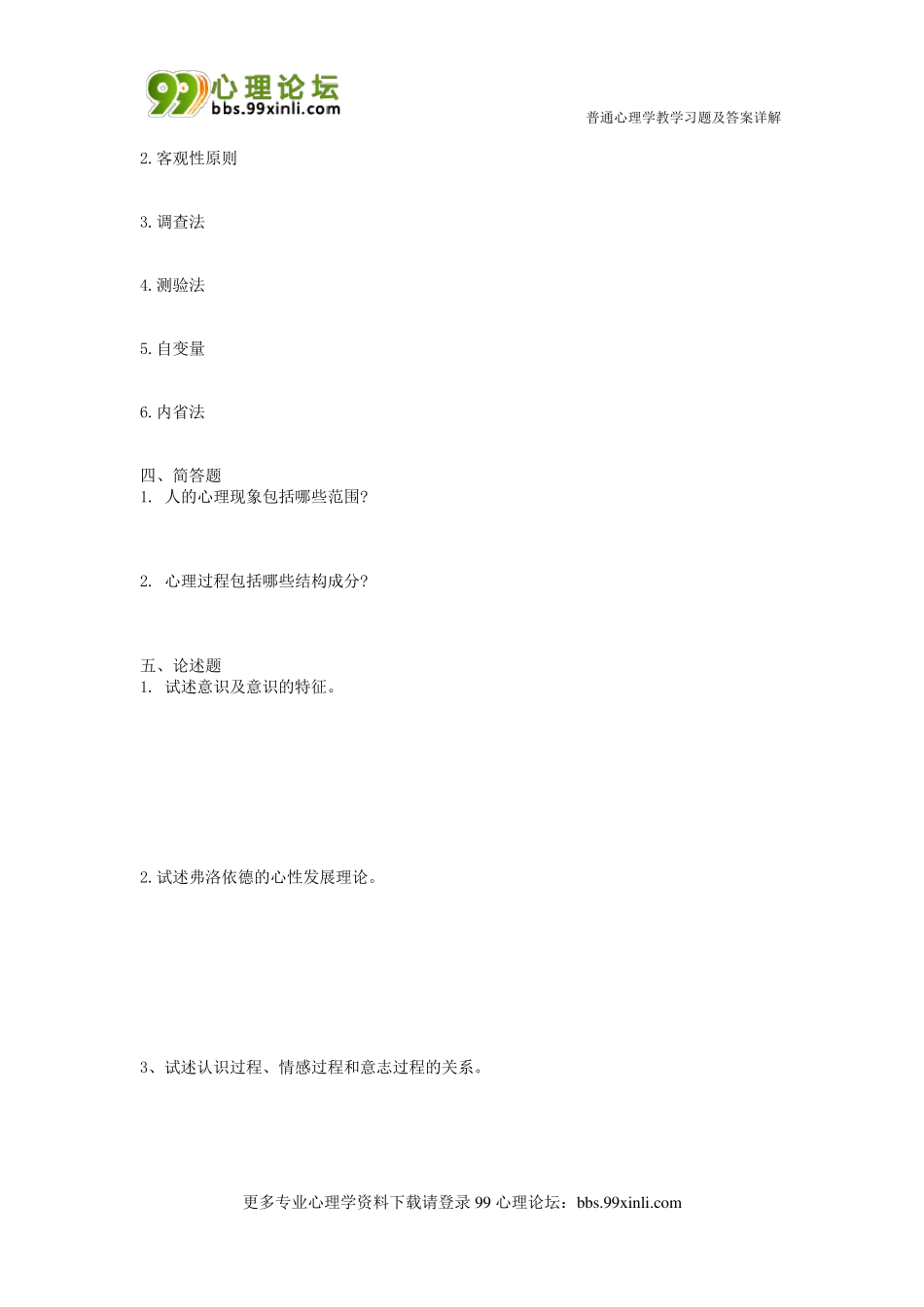 专接本普通心理学试题_第2页
