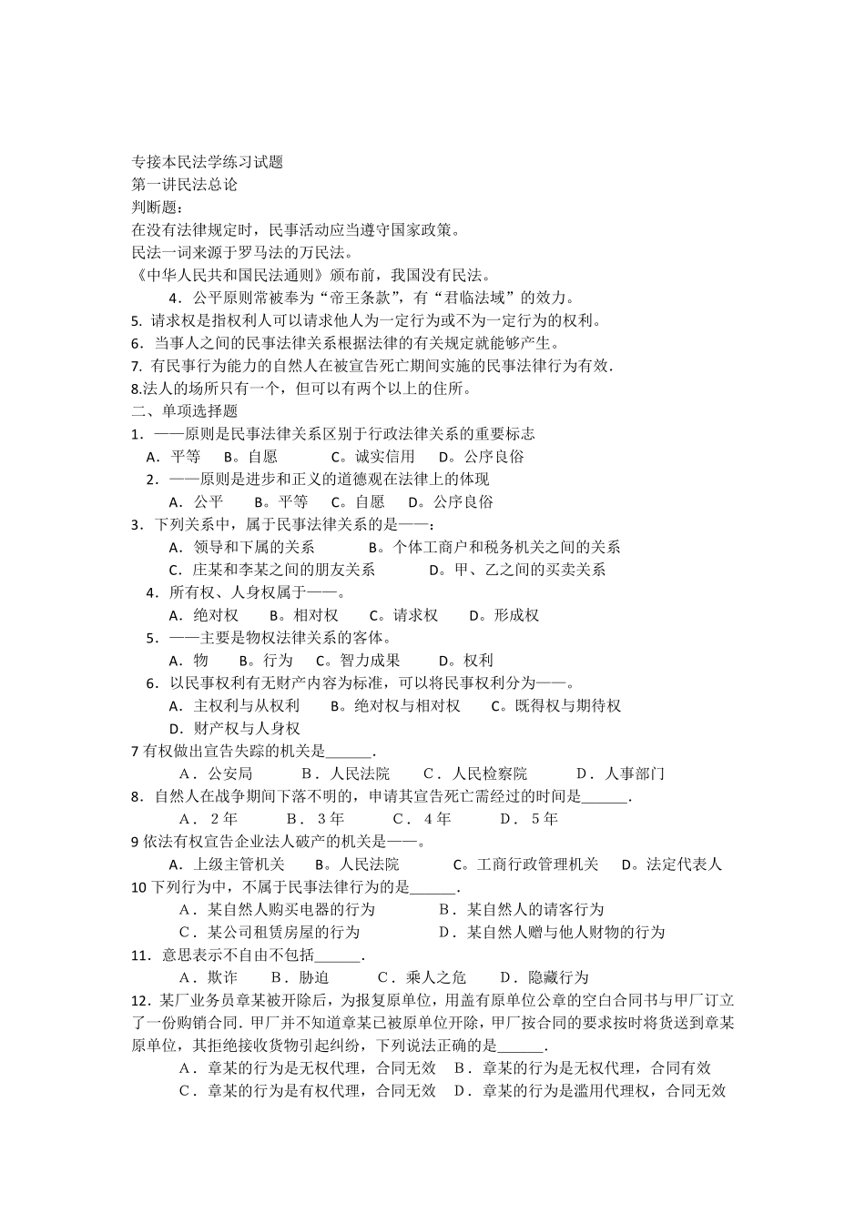 专接本民法练习题_第1页