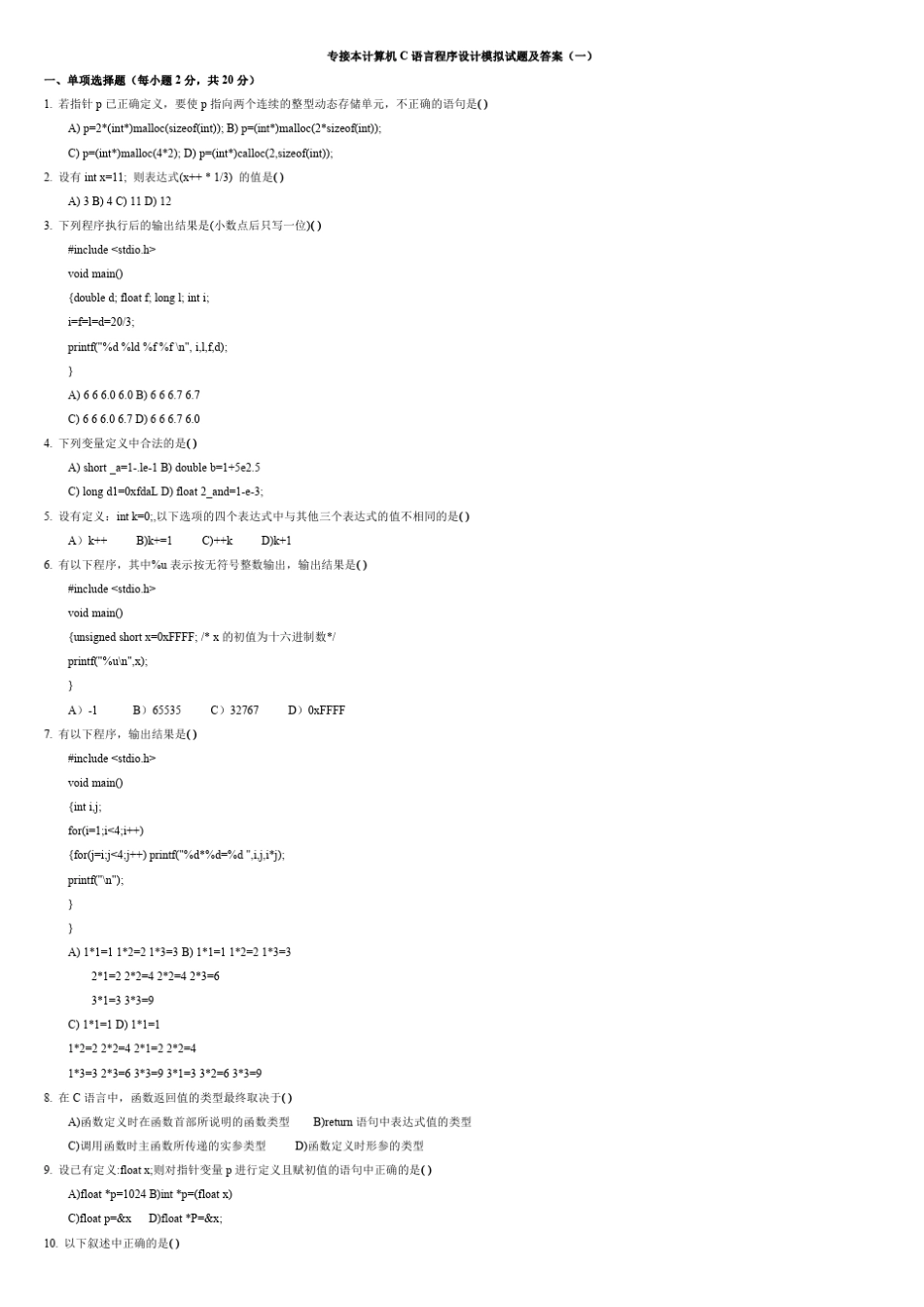 专接本计算机C语言程序设计模拟试题及答案_第1页