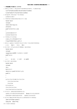 专接本计算机C语言程序设计模拟试题及答案