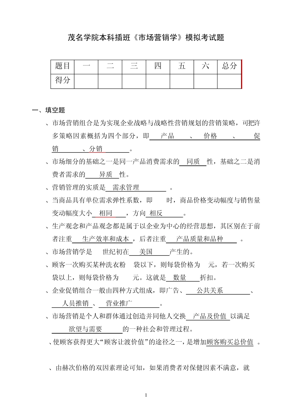 专插本《市场营销学》模拟考试题_第1页