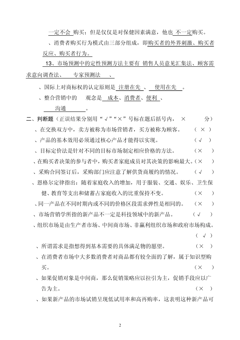 专插本《市场营销学》模拟考试题_第2页