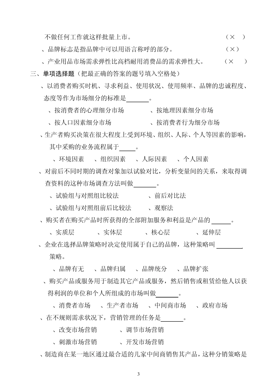 专插本《市场营销学》模拟考试题_第3页