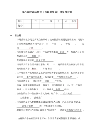 专插本《市场营销学》模拟考试题