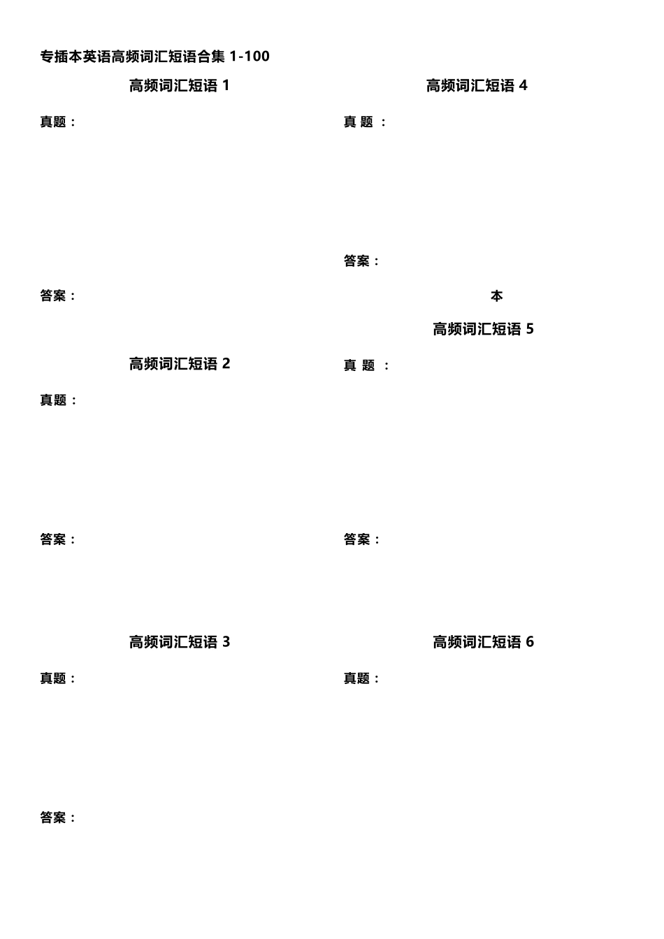 专插本英语高频词汇短语合集(备考用)_第1页