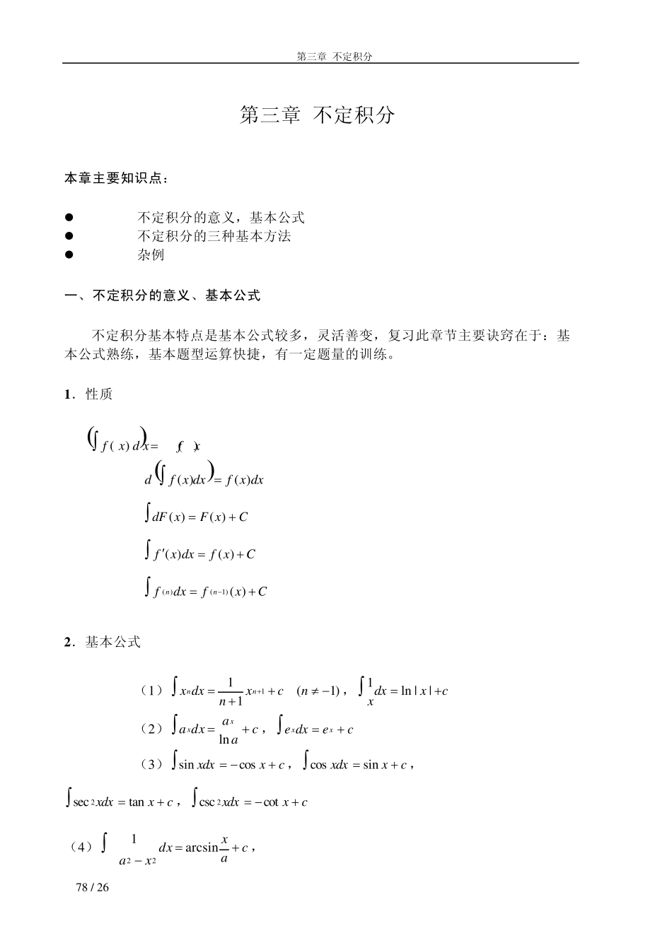 专插本高等数学例题和习题ch3不定积分_第1页