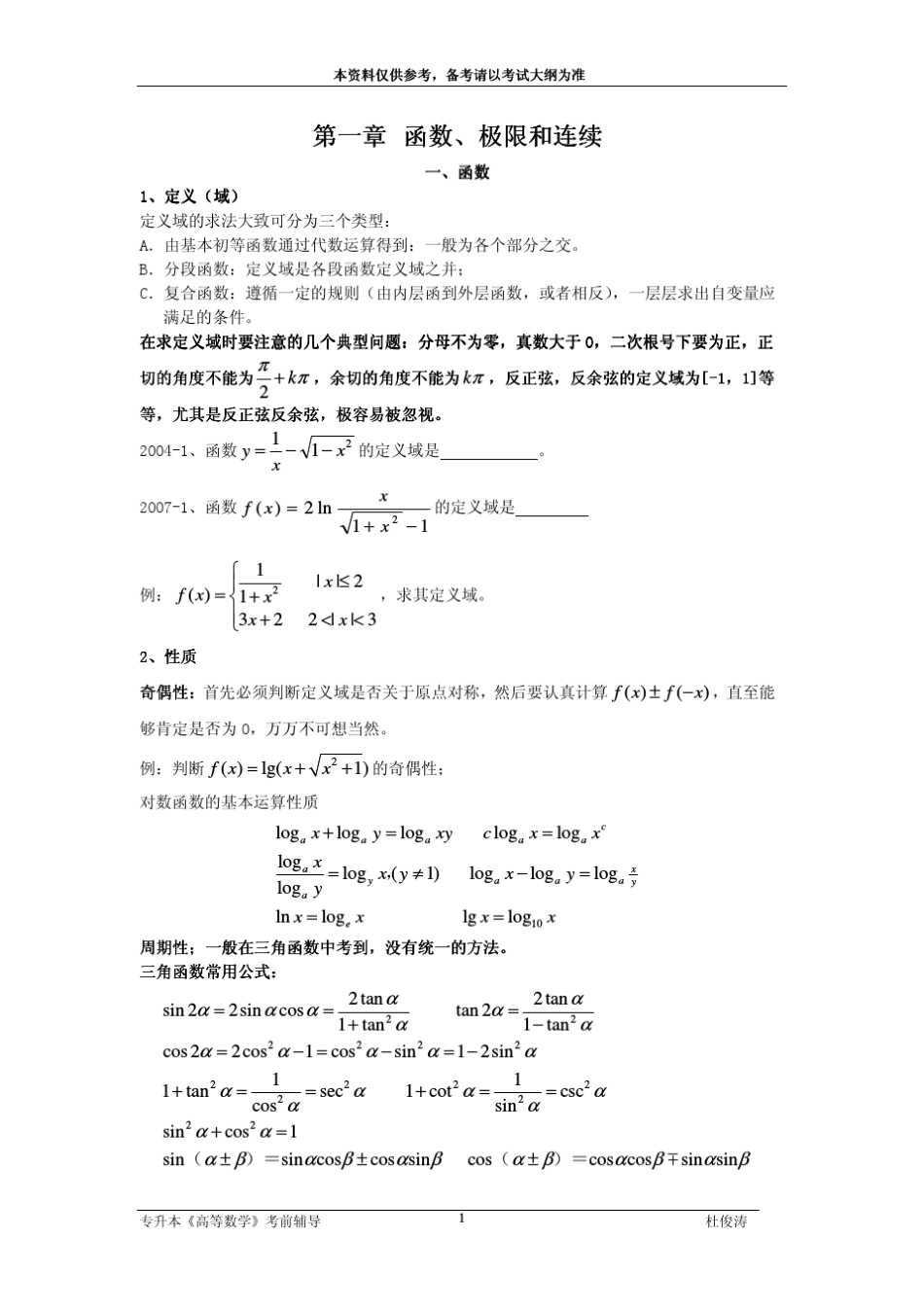 专插本高等数学考点提要与历年真题归纳_第1页