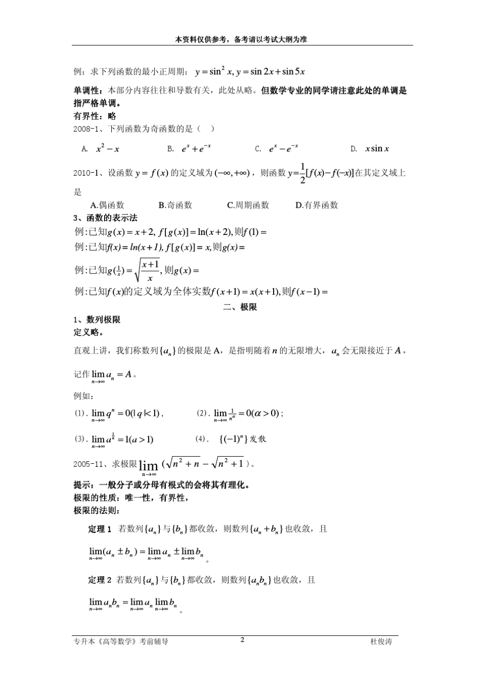 专插本高等数学考点提要与历年真题归纳_第2页
