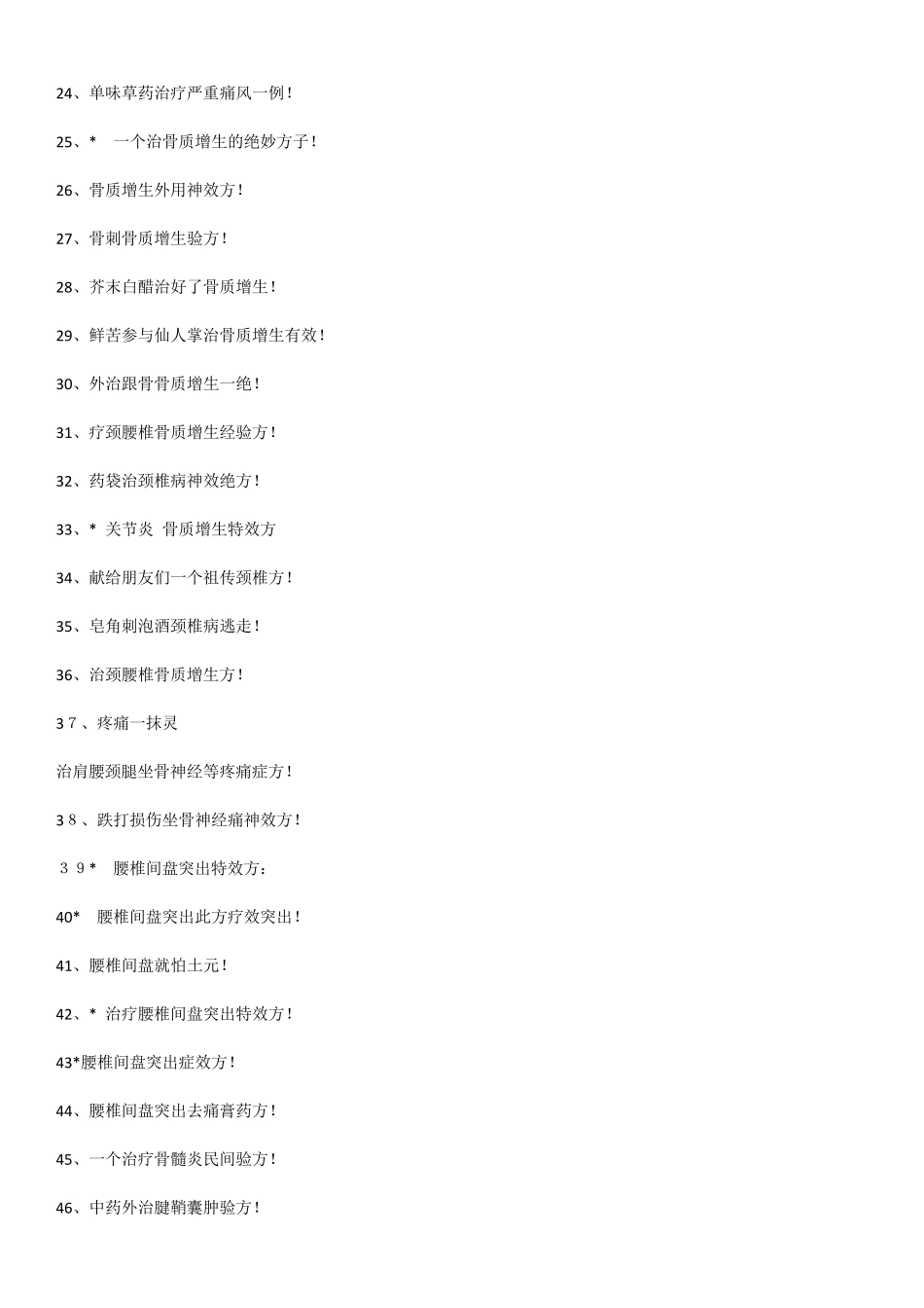 专治筋骨疼痛效20个处方_第2页