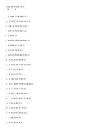 专治筋骨疼痛效20个处方