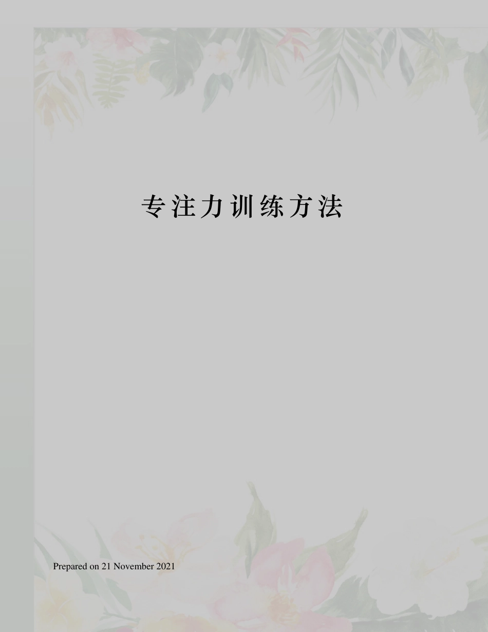 专注力训练方法_第1页
