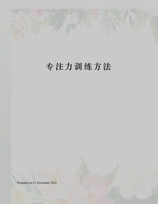 专注力训练方法
