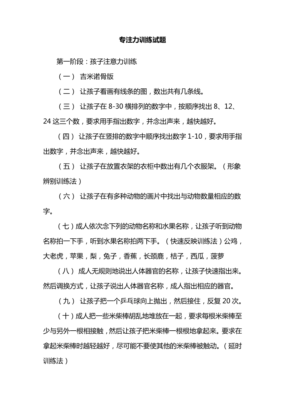 专注力训练试题1012岁_第1页