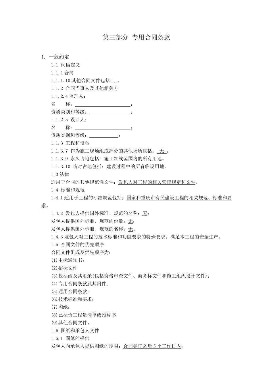 专用合同条款_第1页