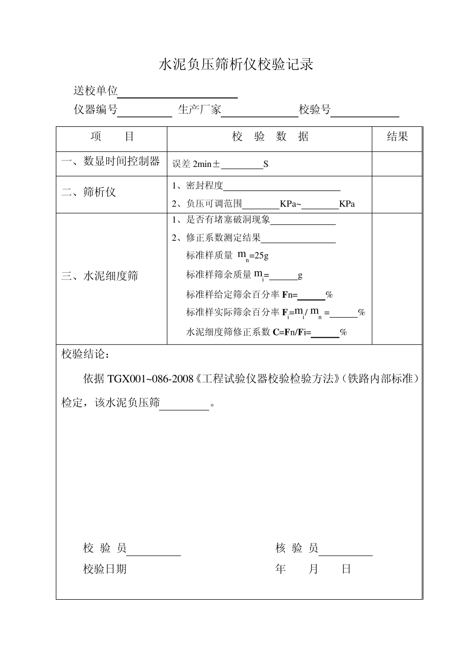 专用仪器校验检验记录(表格)_第2页