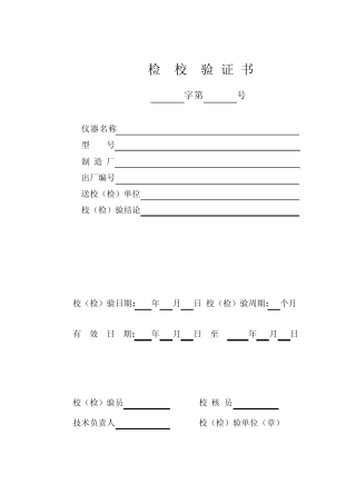 专用仪器校验检验记录(表格)