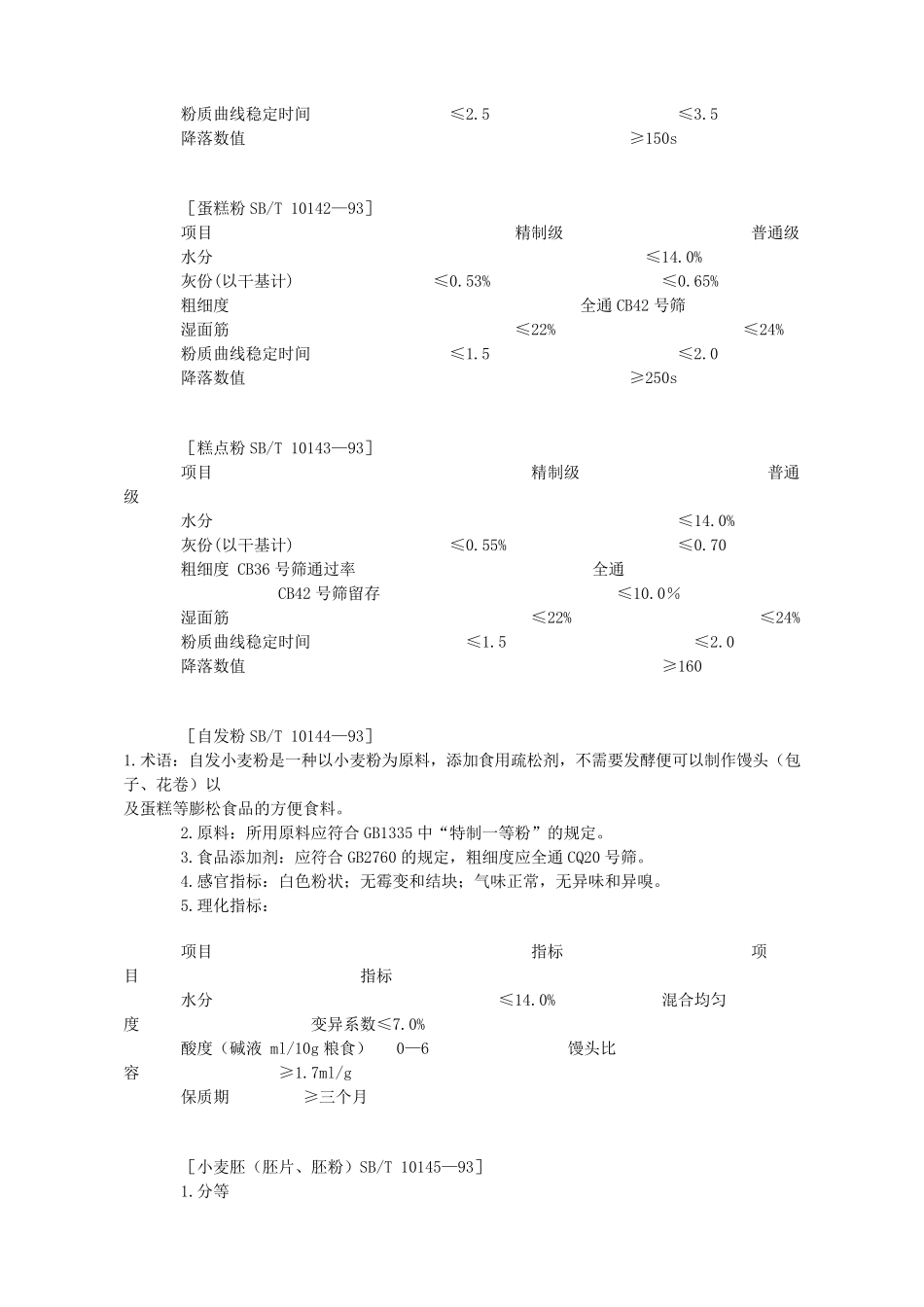专用小麦粉国家标准_第3页
