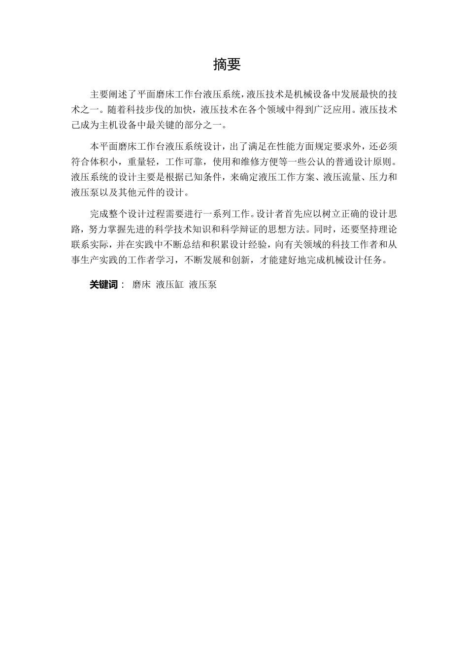 专用平面磨床工作台往复运动的液压系统设计_第2页