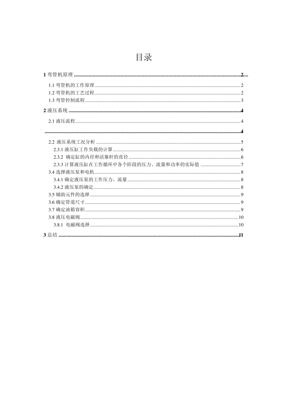 专用弯管机液压系统设计_第1页