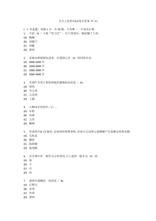 专用技术人员继续教育舌尖上的常州试卷按答案77分