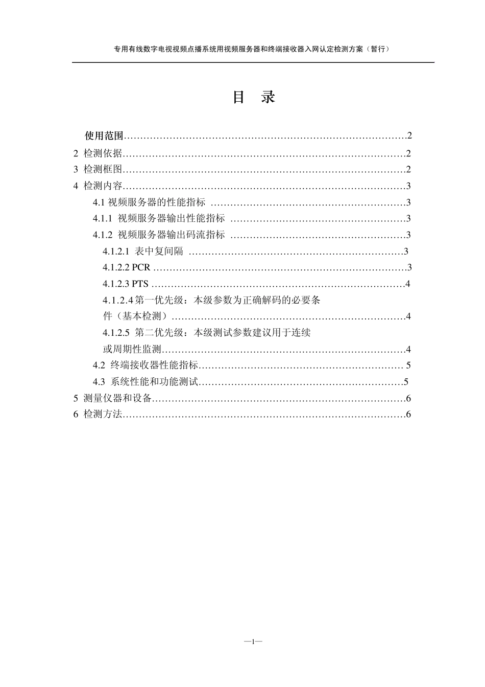 专用有线数字电视视频点播系统用视频服务器和终端接收器入网认定检测方案(暂行)_第2页