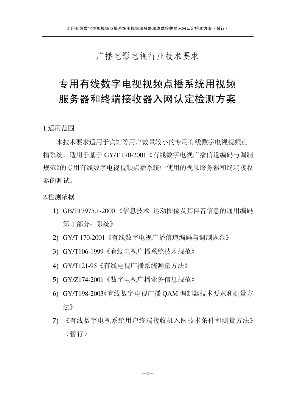 专用有线数字电视视频点播系统用视频服务器和终端接收器入网认定检测方案(暂行)_第3页
