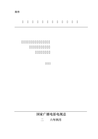 专用有线数字电视视频点播系统用视频服务器和终端接收器入网认定检测方案(暂行)