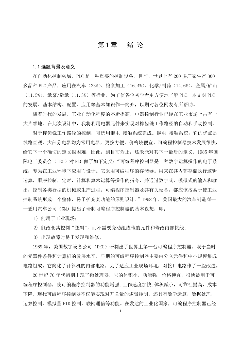 专用榫齿铣电气控制系统设计_第1页