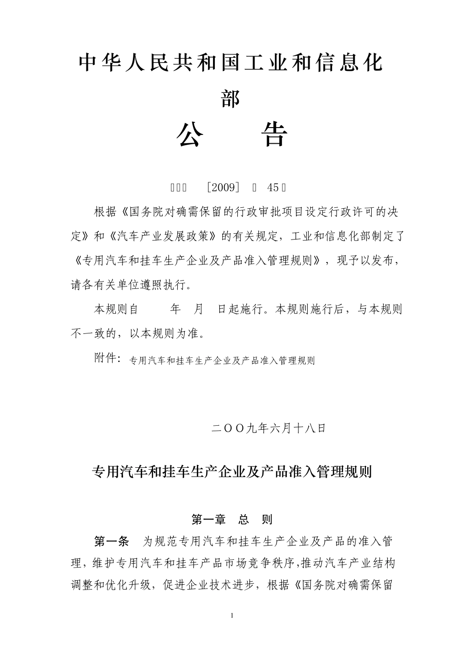 专用汽车和挂车生产企业及产品准入管理规则_第1页