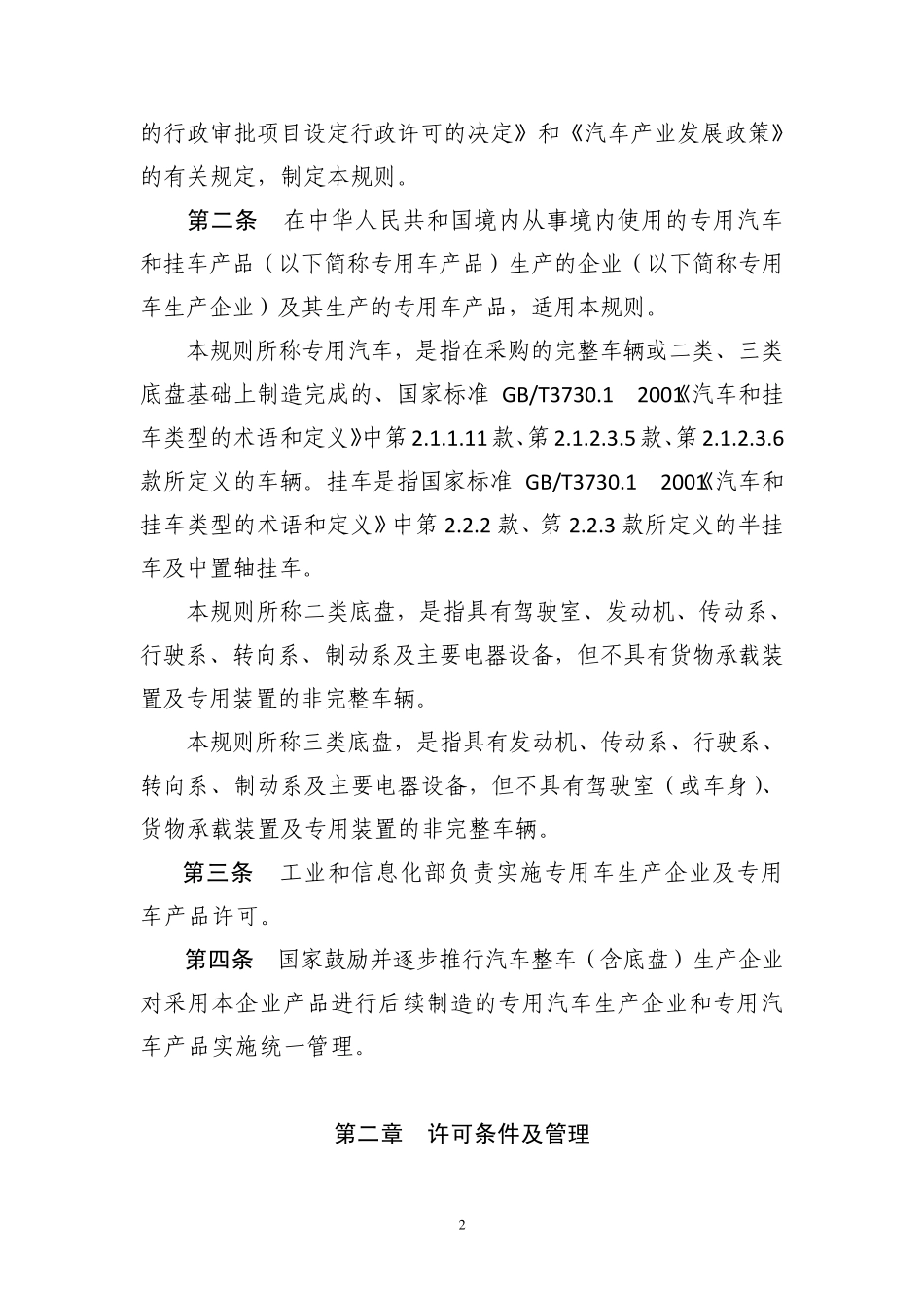 专用汽车和挂车生产企业及产品准入管理规则_第2页