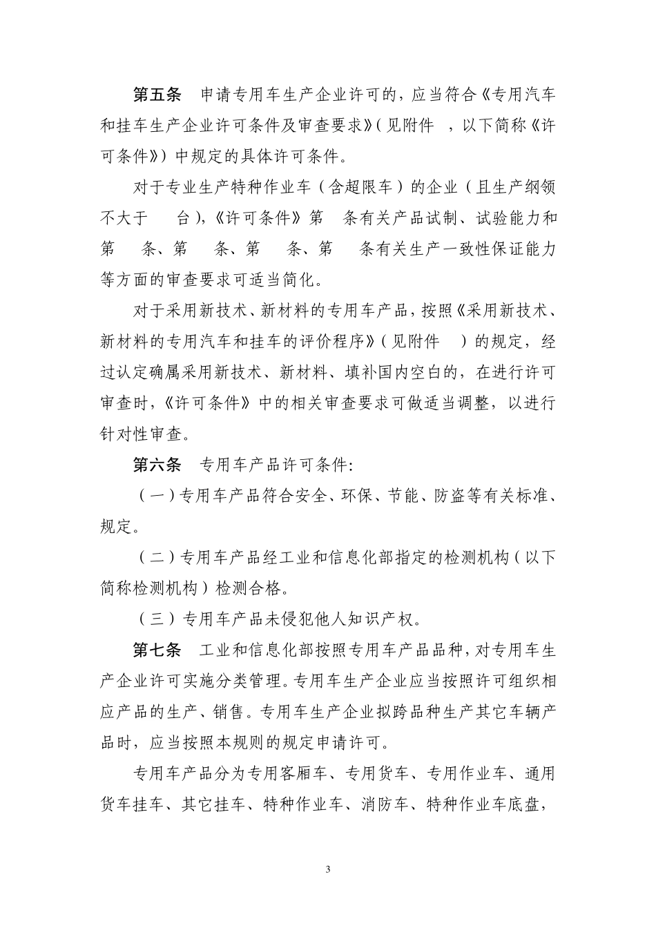 专用汽车和挂车生产企业及产品准入管理规则_第3页