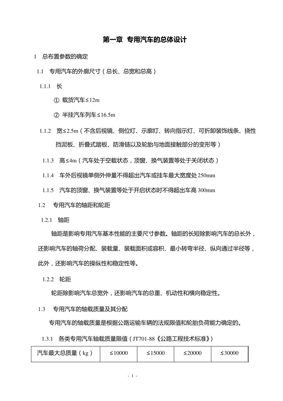 专用汽车设计常用计算公式汇集_第1页