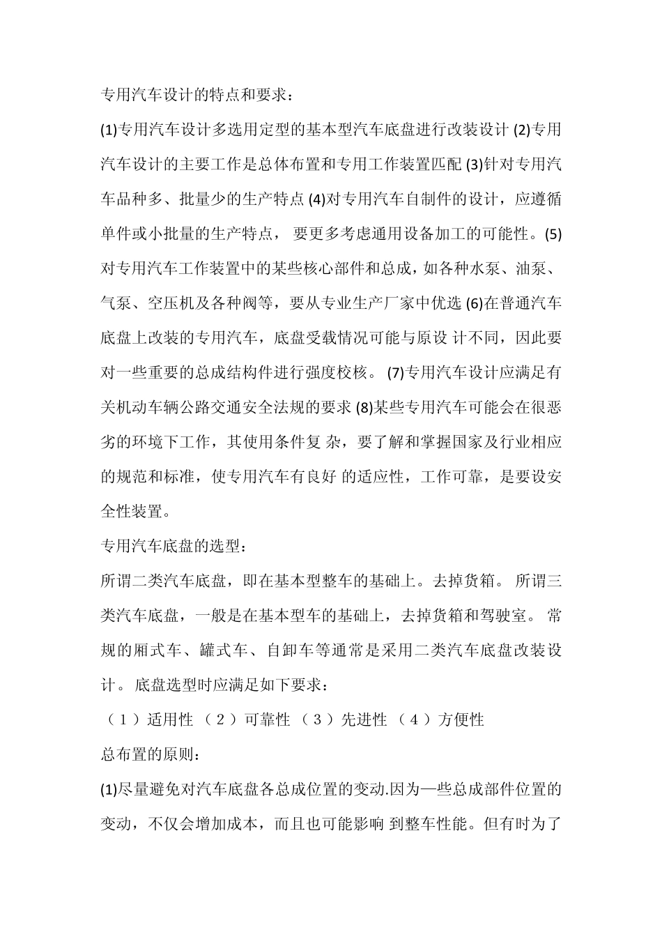 专用汽车设计的特点和要求_第1页
