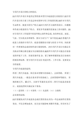 专用汽车设计的特点和要求